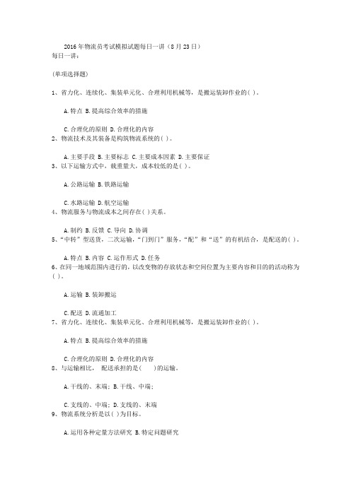 2016年物流员考试模拟试题每日一讲(8月23日)资料