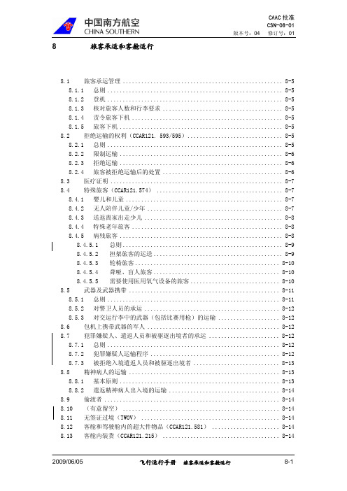 飞机维修 飞行运行手册 08.旅客承运和客舱运行