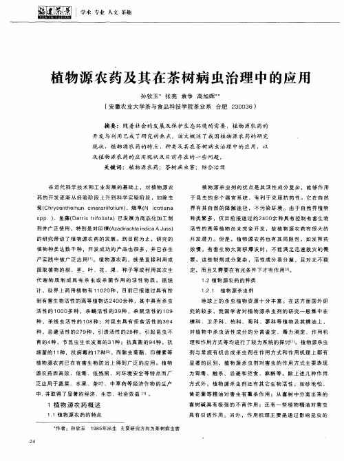 植物源农药及其在茶树病虫治理中的应用