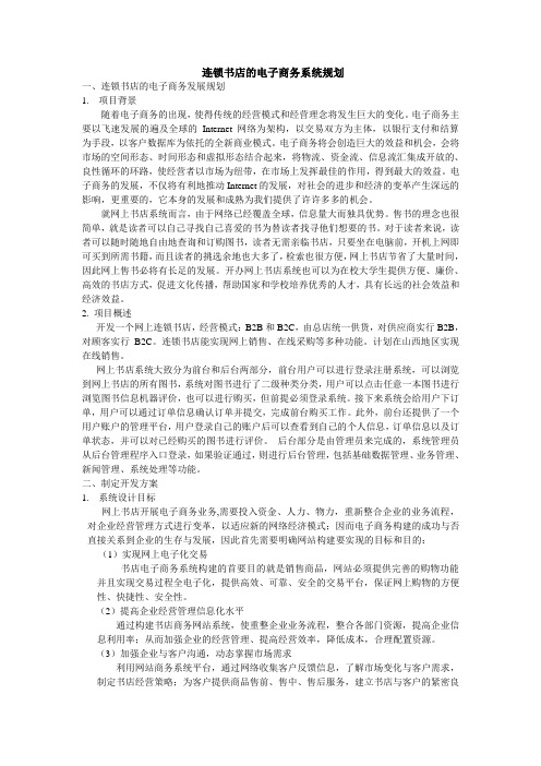 连锁书店的电子商务系统设计规划