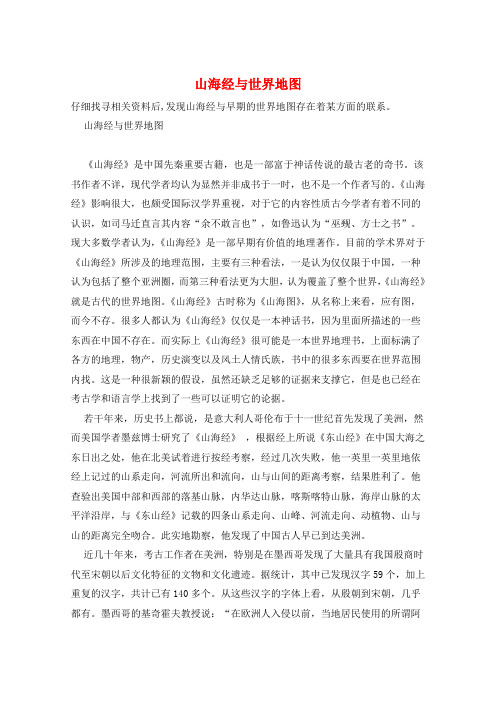 山海经与世界地图