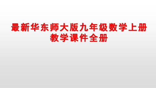最新华东师大版九年级数学上册教学课件全册