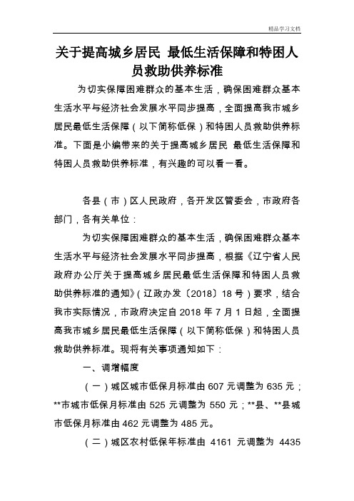 关于提高城乡居民 最低生活保障和特困人员救助供养标准