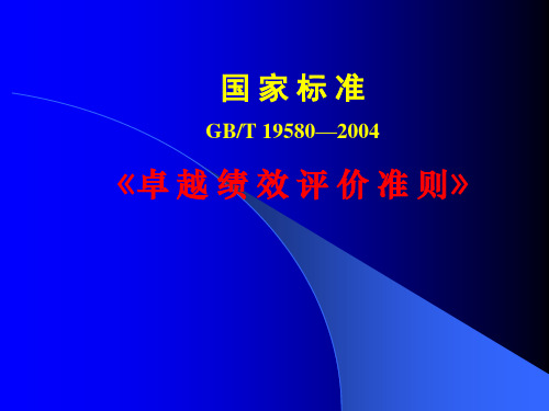 《卓越绩效评价准则》(2)