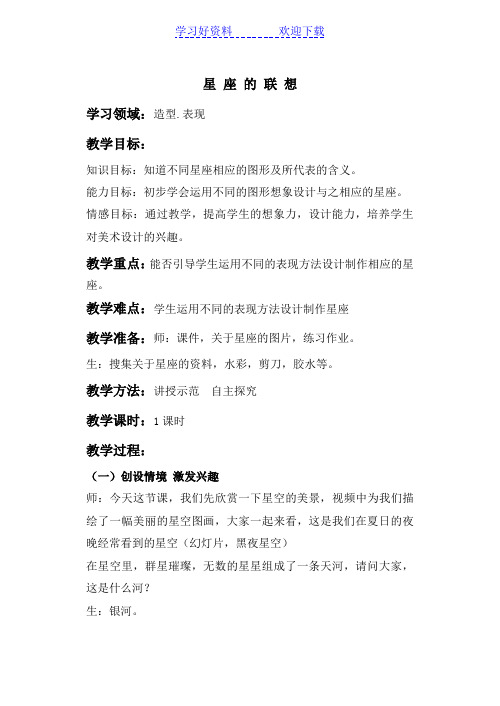 星座的联想(教案)