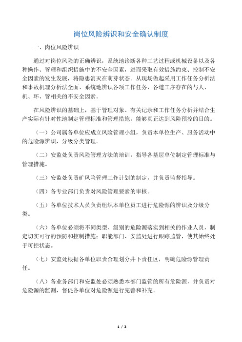 岗位风险辨识和安全确认制度