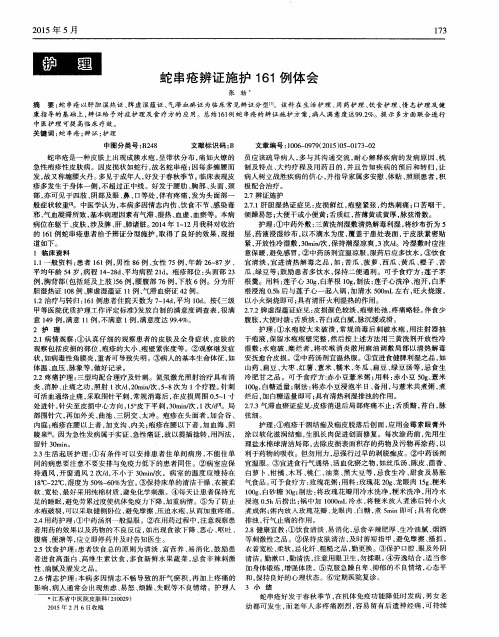 蛇串疮辨证施护161例体会
