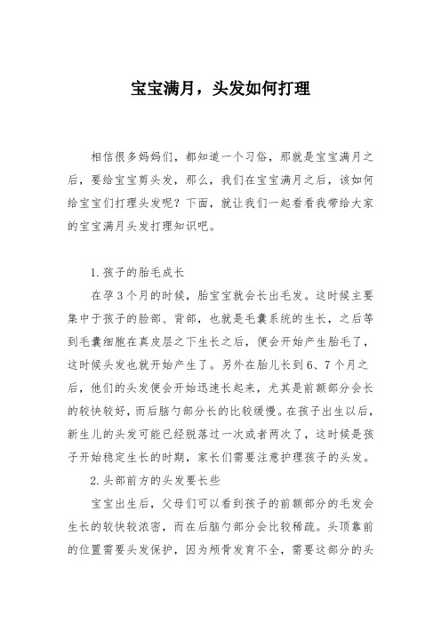 育儿知识：宝宝满月,头发如何打理