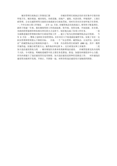 城市管理行政执法工作情况汇报