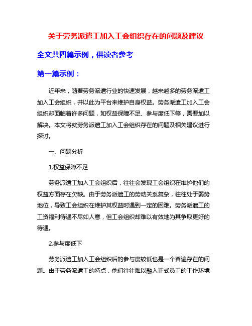 关于劳务派遣工加入工会组织存在的问题及建议