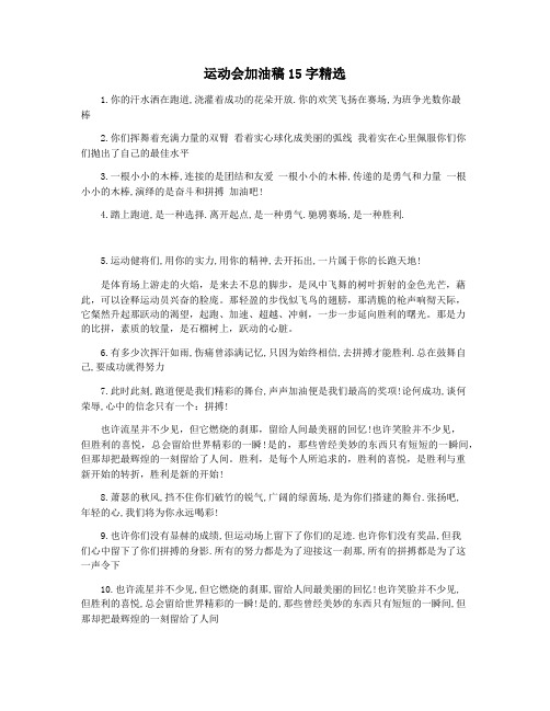 运动会加油稿15字精选