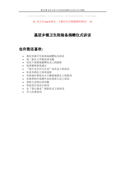【优质】基层乡镇卫生院装备捐赠仪式讲话-范文模板 (1页)