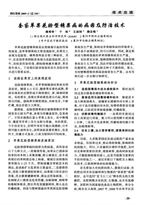 套袋苹果花脸型锈果病的病因及防治技术