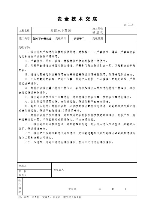 安全技术交底(卸料平台搭设)