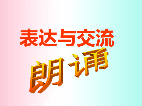 表达与交流：朗诵ppt 人教课标版