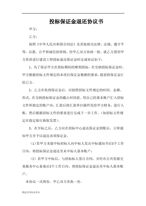 保证金退还协议书