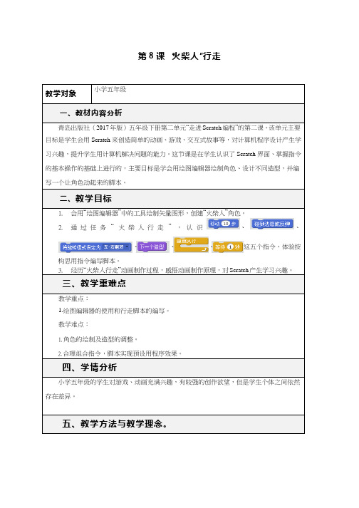 小学信息技术《“火柴人”行走》优质课件设计