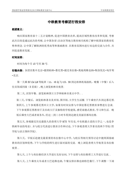 中欧教育考察团行程