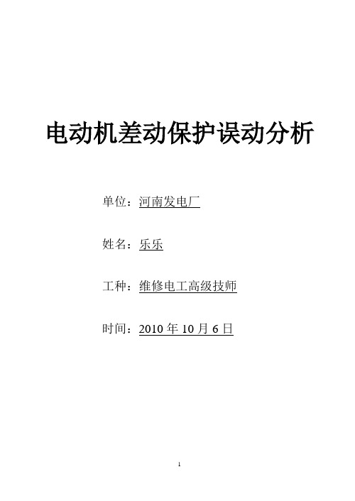 电动机差动保护误动分析