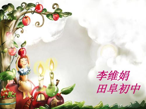 李维娟英语 演示文稿