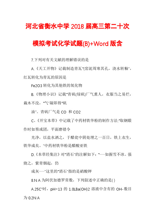 河北省衡水中学2018届高三第二十次模拟考试化学试题(B)+Word版含