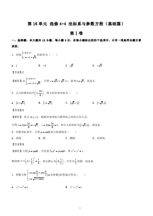 高考理科数学一轮复习专题训练：选修4-4坐标系与参数方程(含详细答案解析)