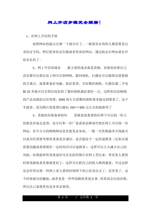 网上开店步骤完全解密!.doc