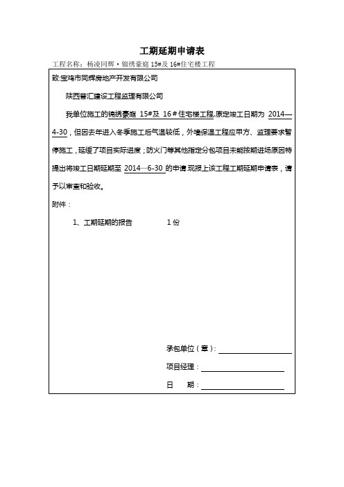 工期延期申请表【范本模板】