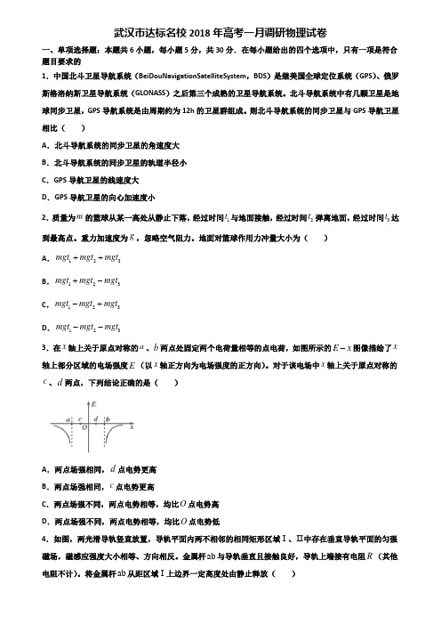 武汉市达标名校2018年高考一月调研物理试卷含解析