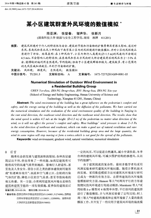 某小区建筑群室外风环境的数值模拟
