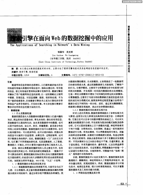 搜索引擎在面向Web的数据挖掘中的应用