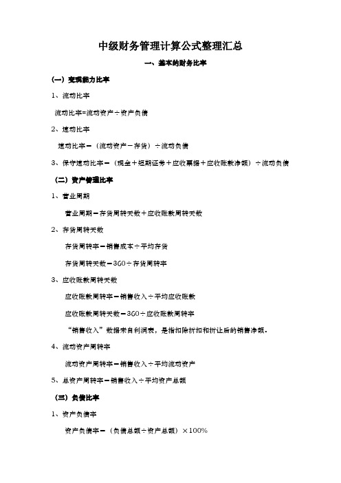 中级财务管理计算公式整理汇总
