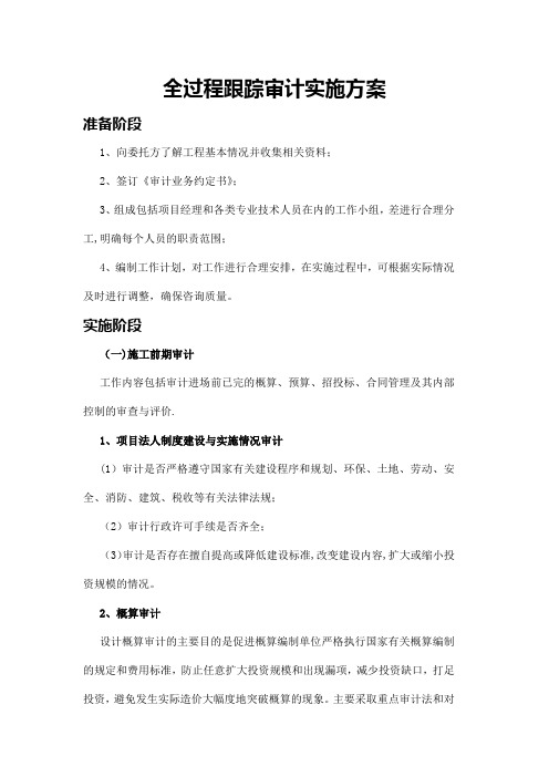 全过程跟踪审计实施方案(1)