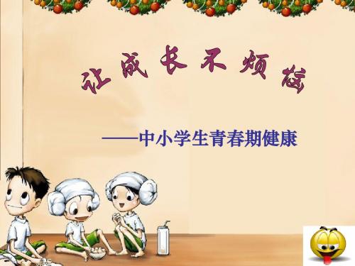 《青春期》PPT课件