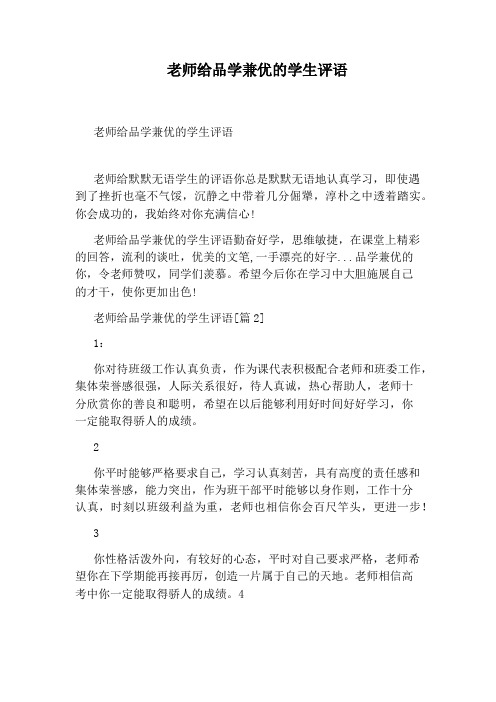 老师给品学兼优的学生评语