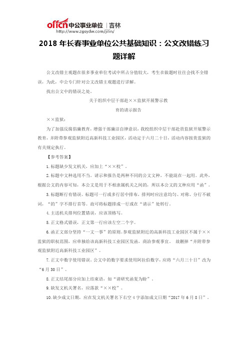 2018年长春事业单位公共基础知识：公文改错练习题详解