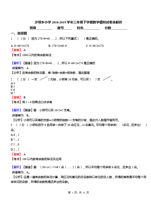 沙坝乡小学2018-2019学年三年级下学期数学模拟试卷含解析(3)
