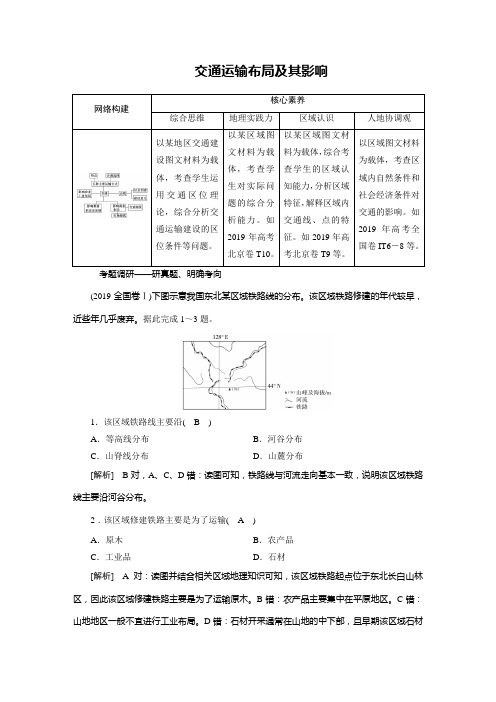 高中地理专题整合——交通运输布局及其影响