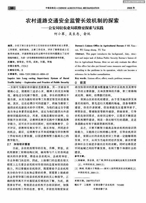 农村道路交通安全监管长效机制的探索——公安局驻农业局联络室探索与实践
