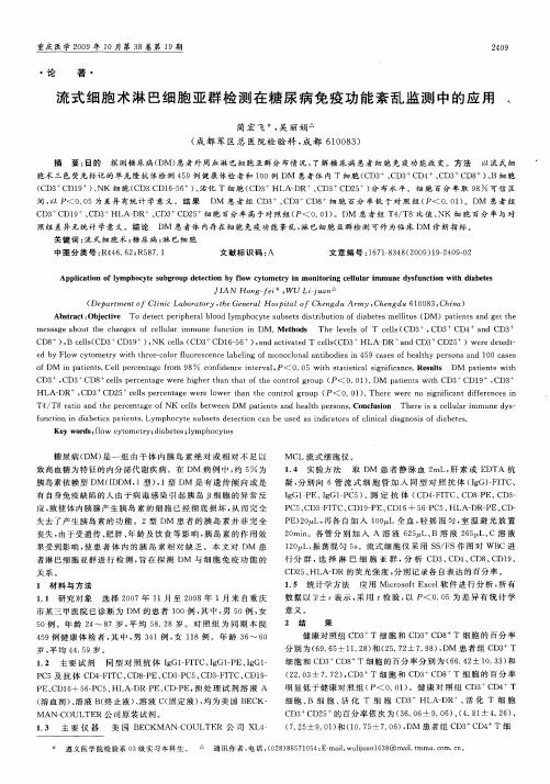 流式细胞术淋巴细胞亚群检测在糖尿病免疫功能紊乱监测中的应用