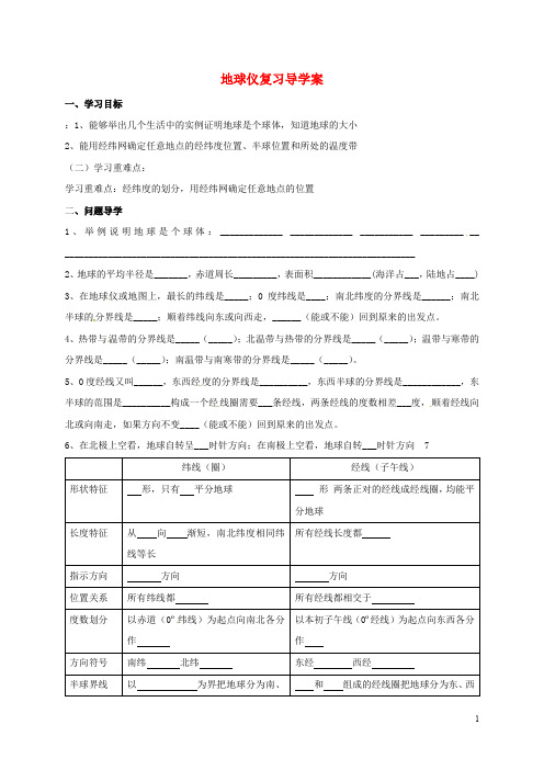 山东省淄博市高青县第三中学九年级地理下册 地球仪复习导学案 五四制