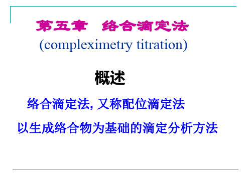 分析化学络合滴定