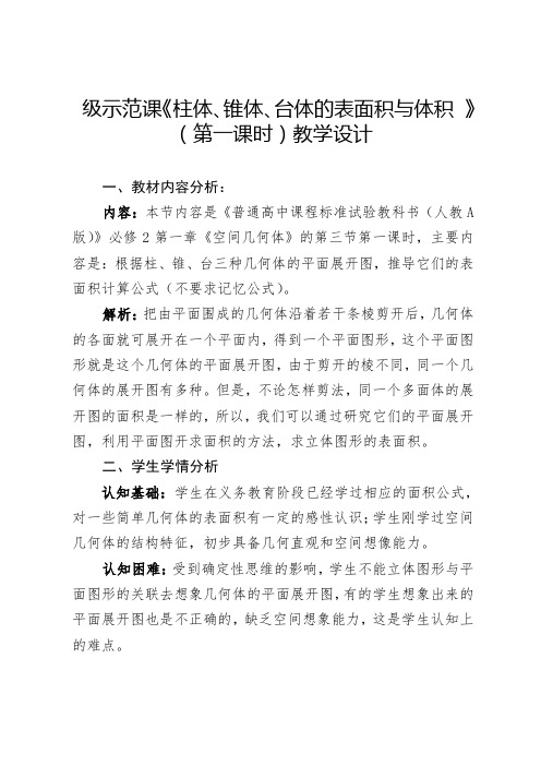 高中数学必修二教案-1.1.6 棱柱、棱锥、棱台和球的表面积6-人教B版