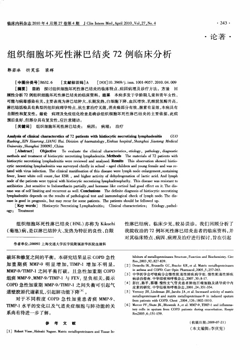 组织细胞坏死性淋巴结炎72例临床分析