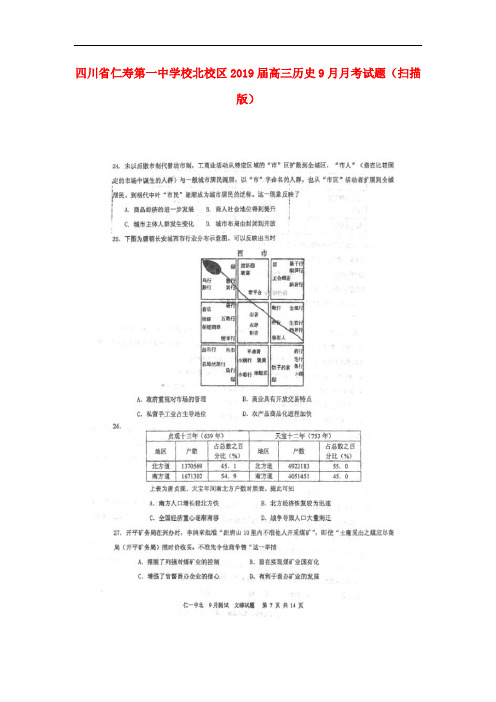四川省仁寿第一中学校北校区2019届高三历史9月月考试题(扫描版)