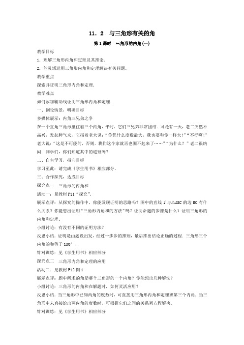 八年级数学上册第十一章三角形11.2与三角形有关的角教案(新版)新人教版