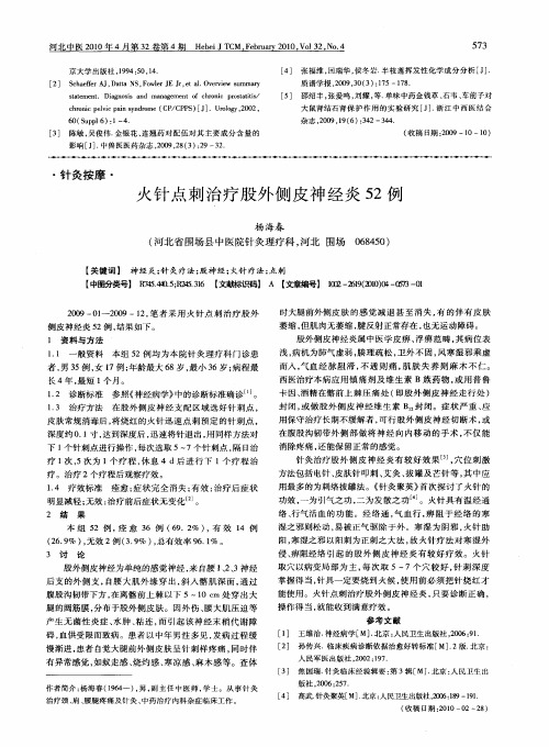 火针点刺治疗股外侧皮神经炎52例