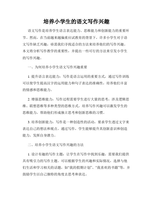 培养小学生的语文写作兴趣