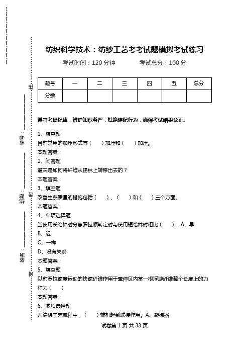 纺织科学技术：纺纱工艺考考试题模拟考试练习.doc