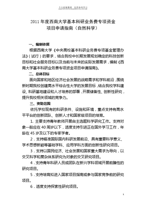 2011年度西南大学基本科研业务费专项资金